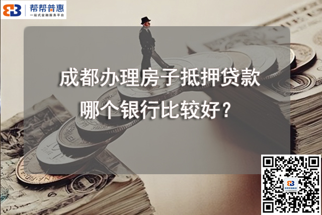 成都房子抵押贷款哪个银行比较好？.jpg